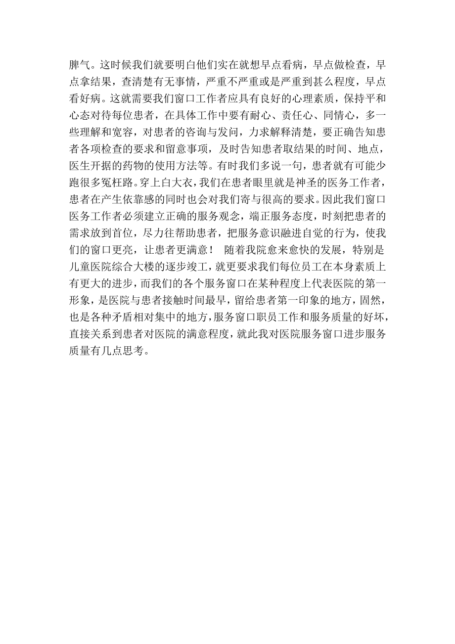 医院呼吸科“医院窗口服务”学习心得体会.doc_第2页