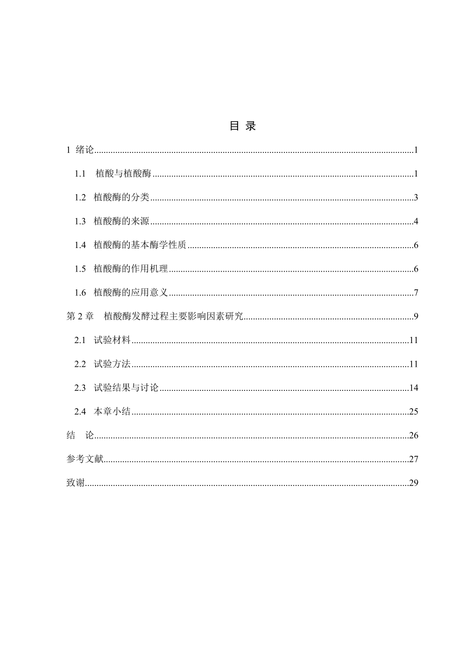 毕赤酵母植酸酶相关毕业论文.doc_第1页