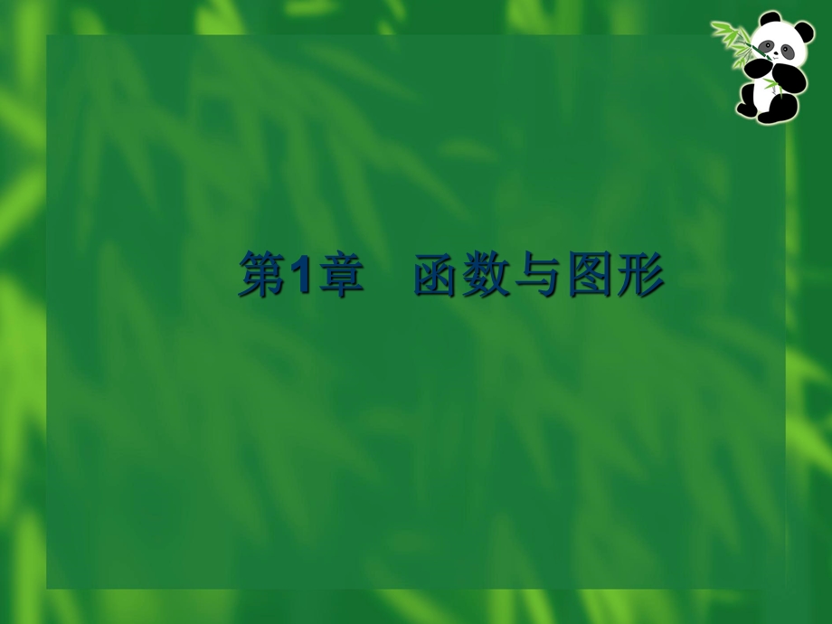 集合与函数课件.ppt_第2页