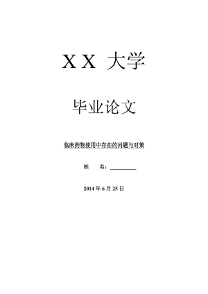 临床医学毕业论文临床药物使用中存在的问题与对策.doc