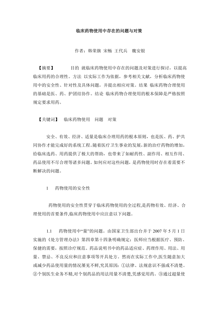 临床医学毕业论文临床药物使用中存在的问题与对策.doc_第2页