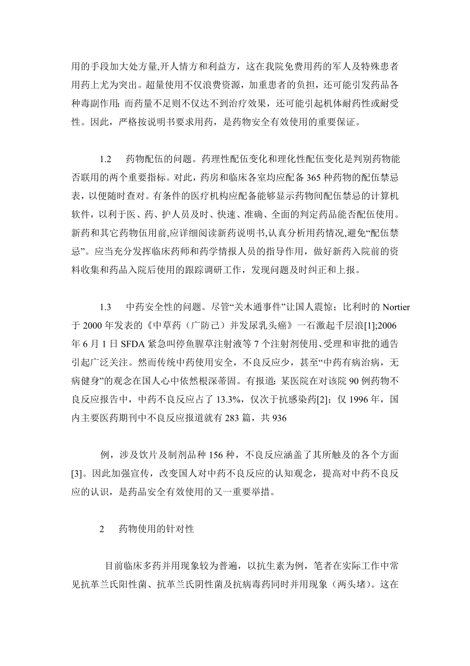 临床医学毕业论文临床药物使用中存在的问题与对策.doc_第3页