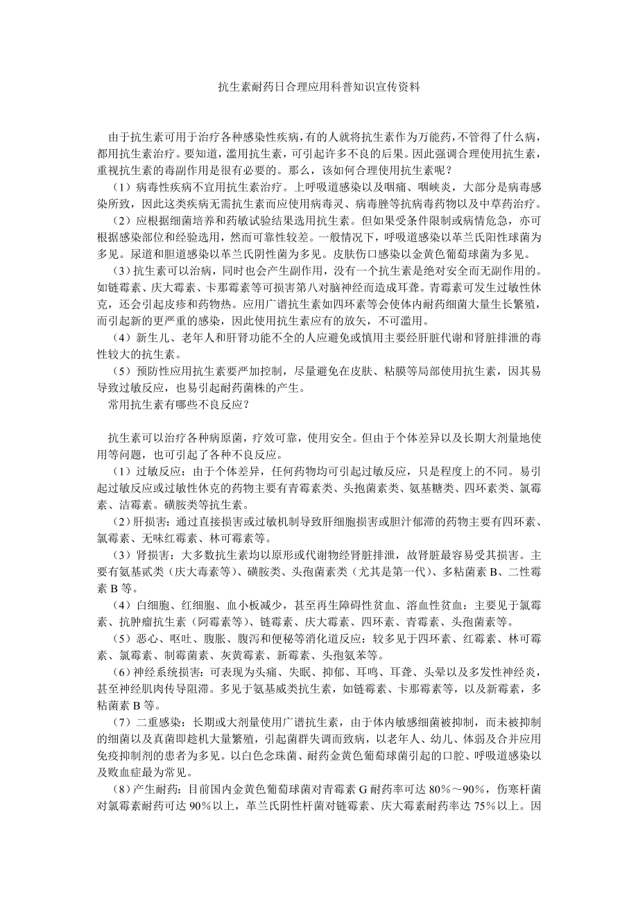 抗生素耐药日合理应用科普知识宣传资料.doc_第1页