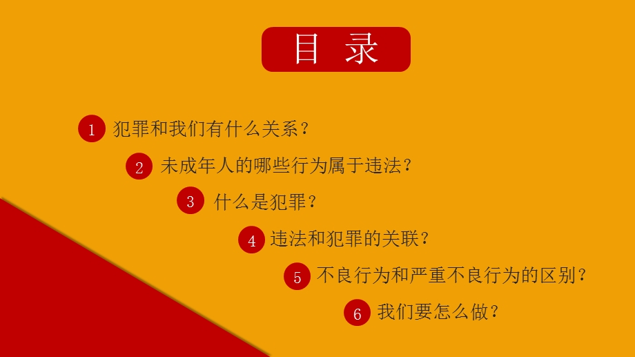 黄色简约风预防未成年人犯罪法律教育宣传课件.pptx_第2页