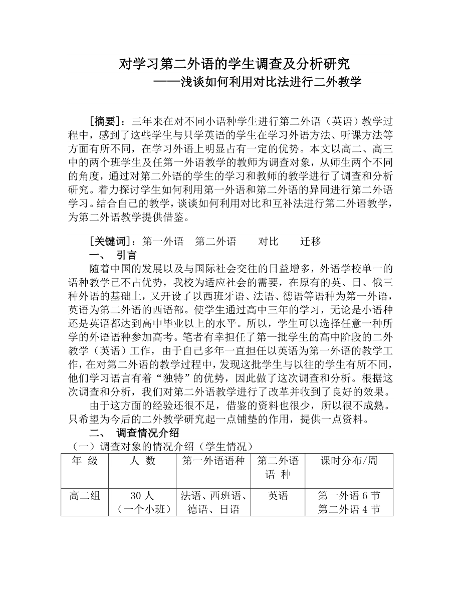 对学习第二外语的学生调查及分析研究 ——浅谈如何利用对比法进行二外教学.doc_第1页