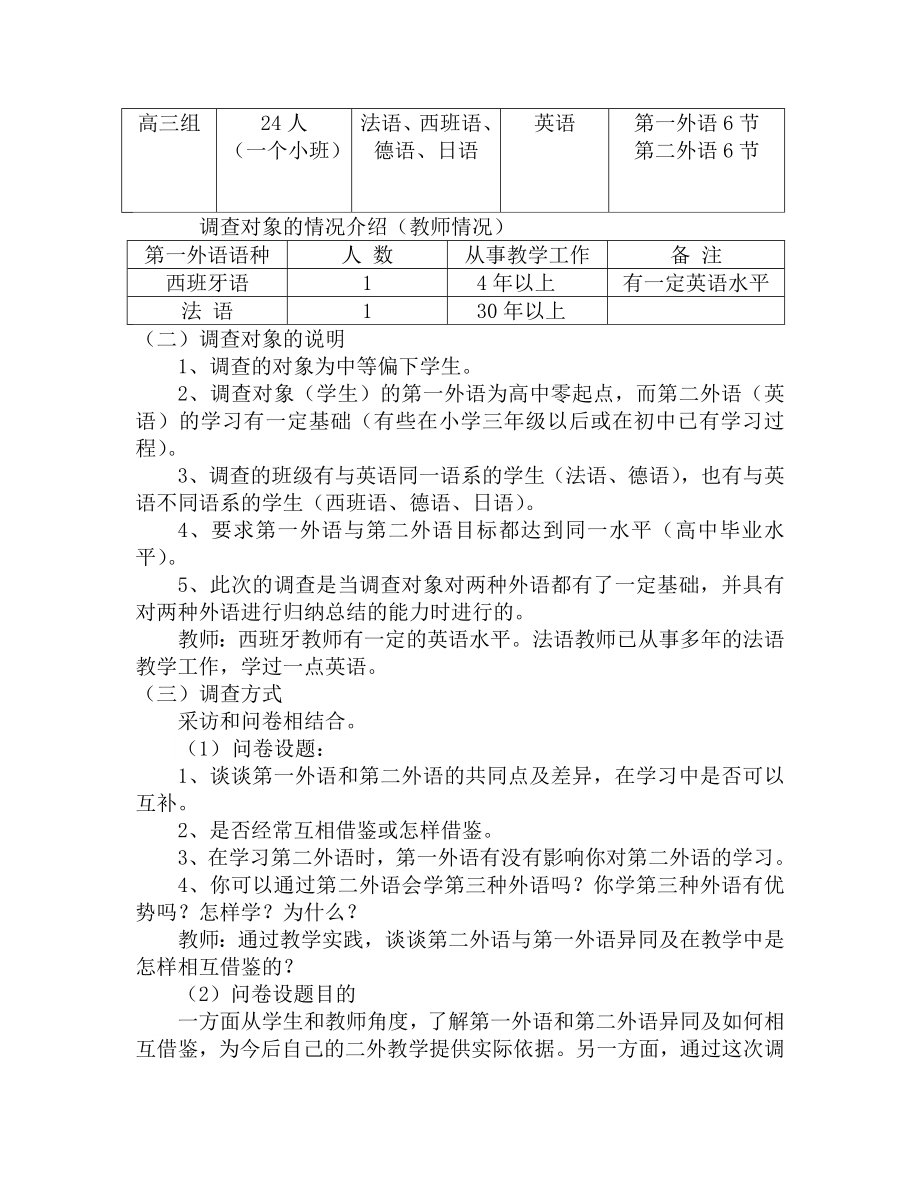 对学习第二外语的学生调查及分析研究 ——浅谈如何利用对比法进行二外教学.doc_第2页