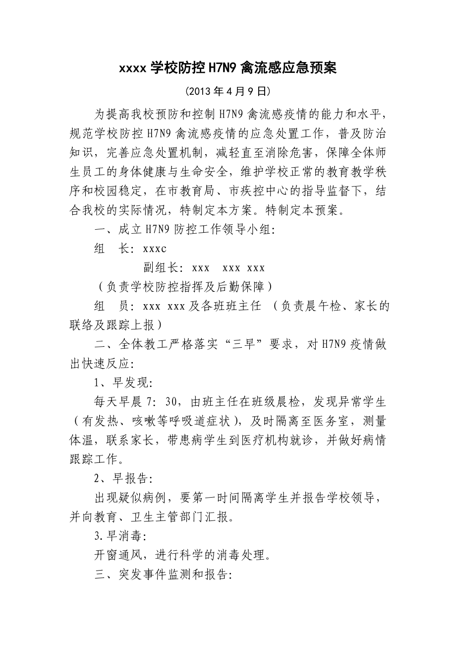 学校防控H7N9禽流感应急预案－.doc_第1页