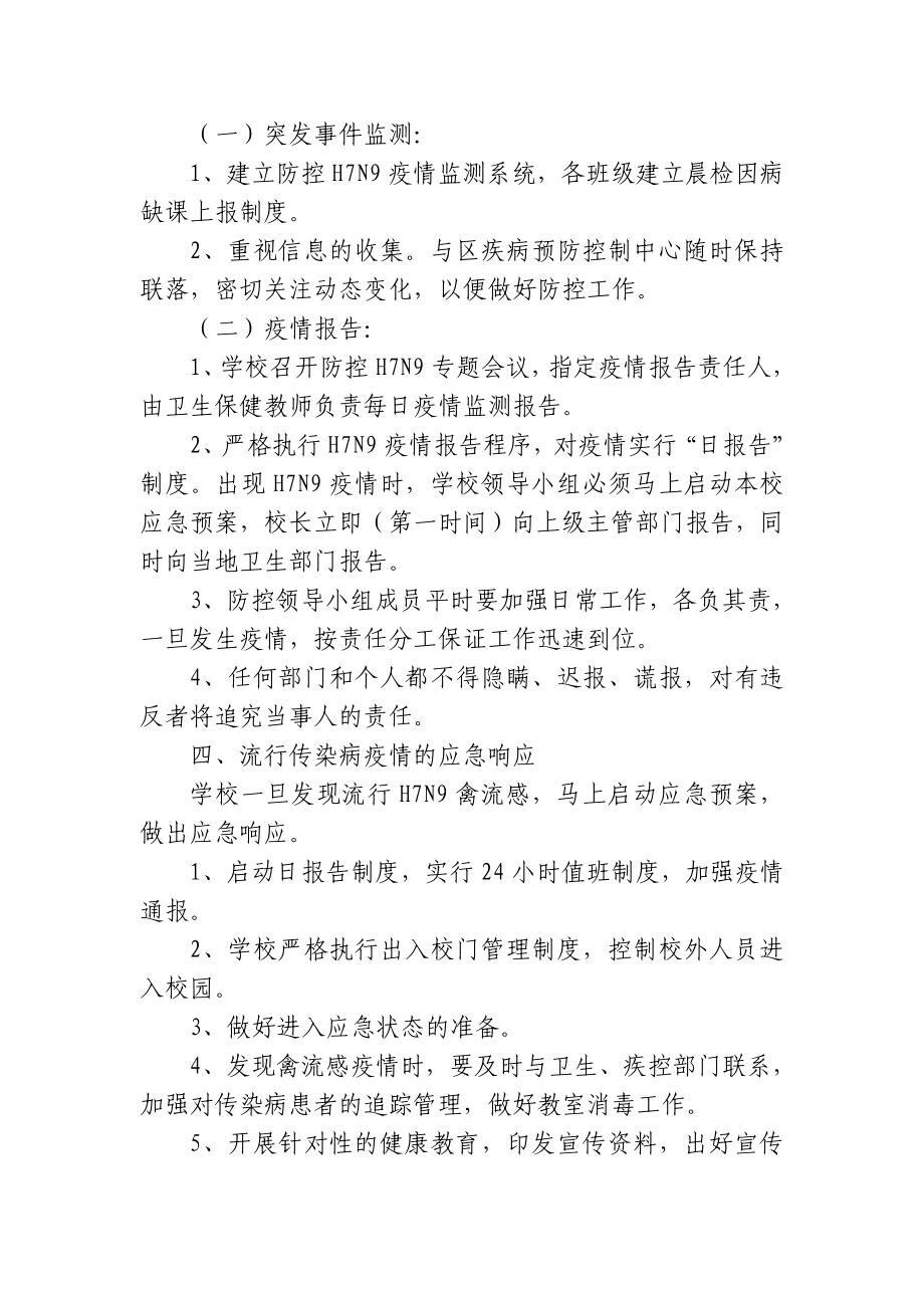 学校防控H7N9禽流感应急预案－.doc_第2页