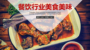 餐饮行业美食美味PPT模板课件.pptx