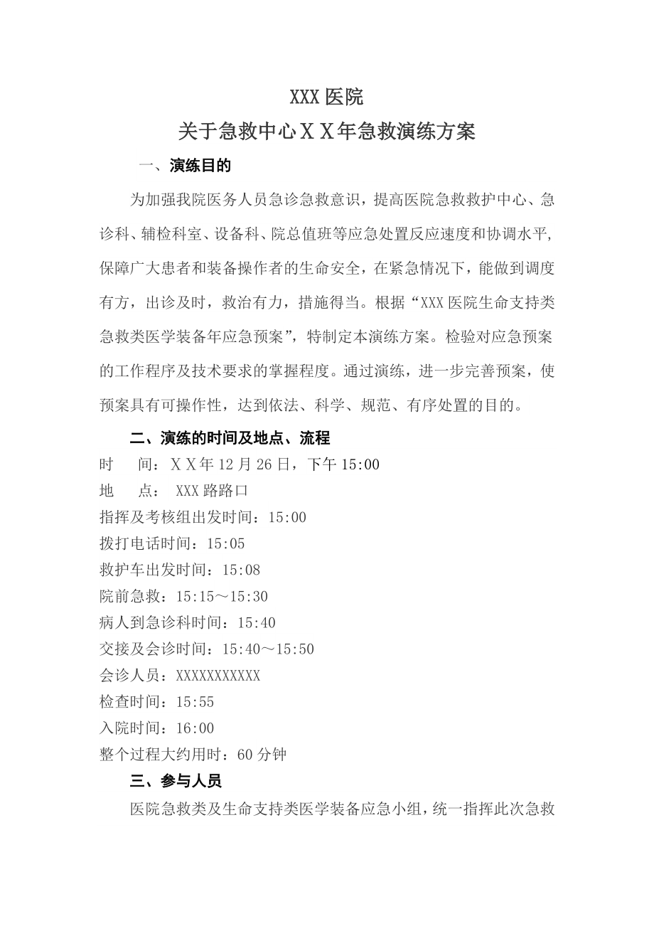 医院急救中心急救演练方案.doc_第1页