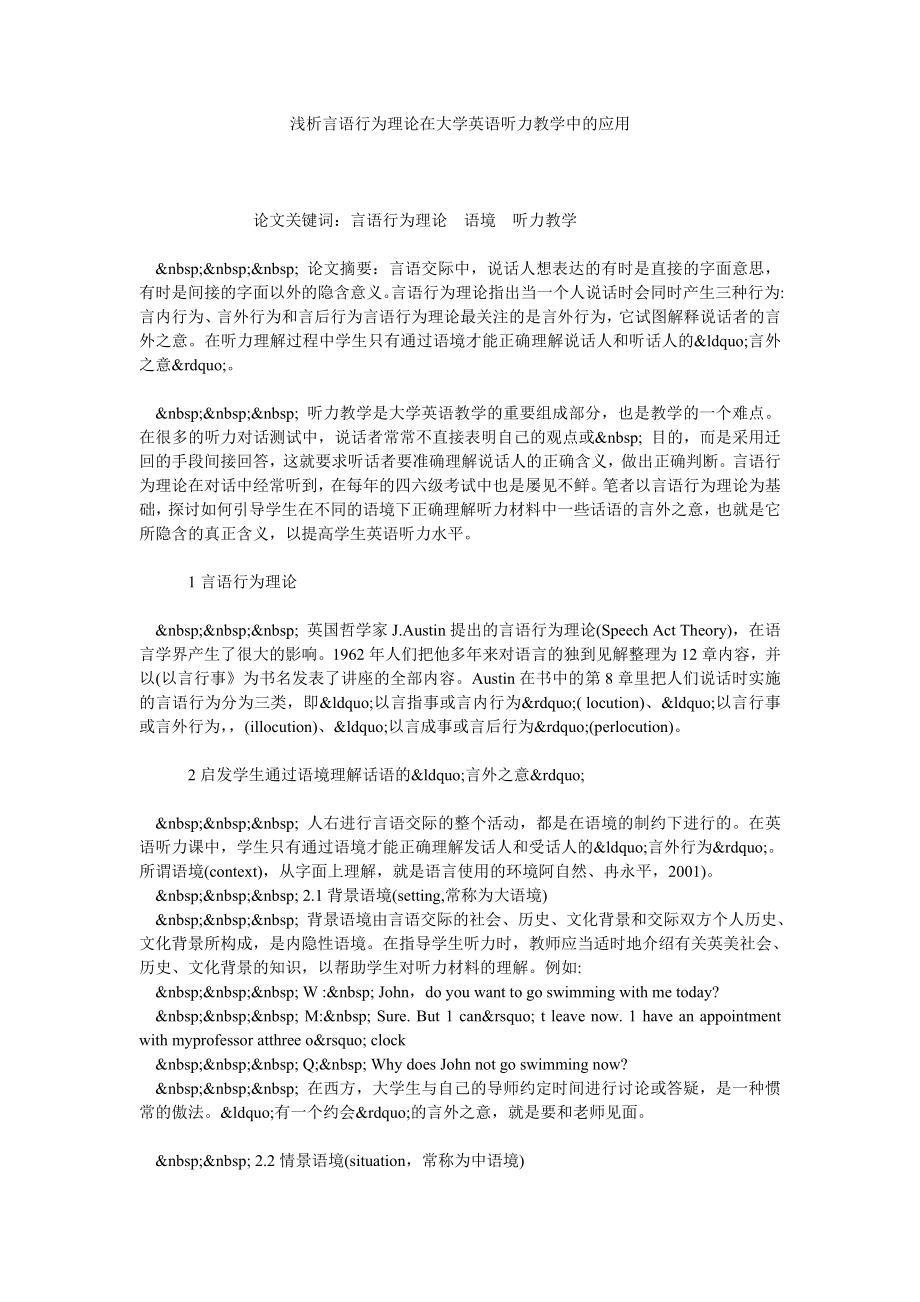 浅析言语行为理论在大学英语听力教学中的应用.doc_第1页