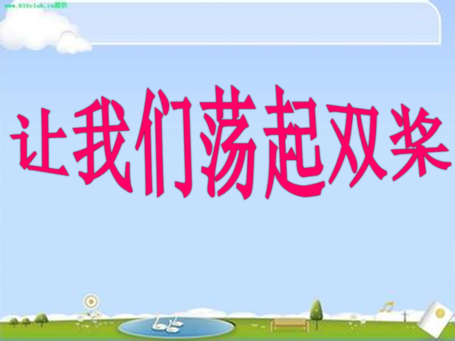 四年级上册音乐ppt课件 让我们荡起双桨(3) ｜人音版(简谱).ppt_第3页