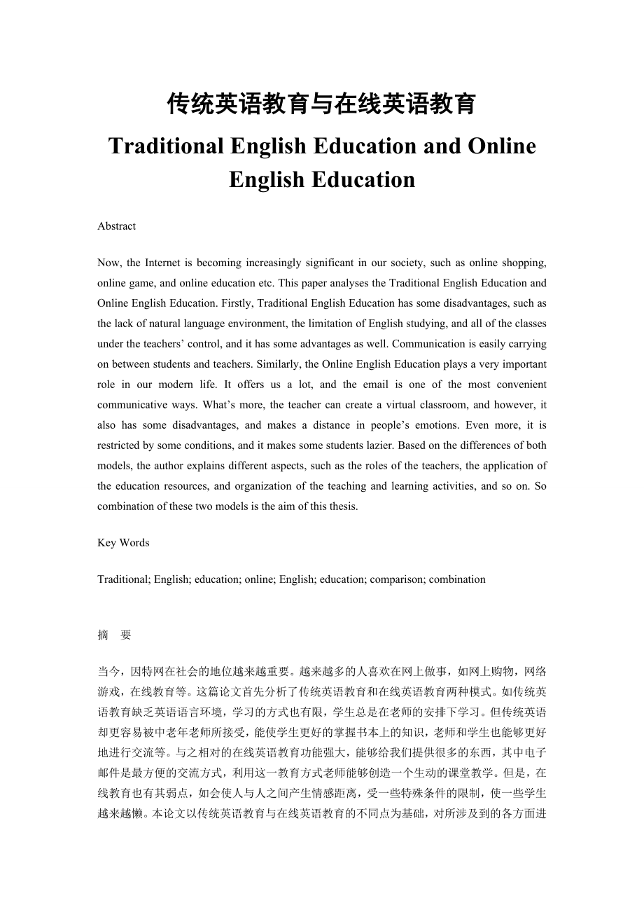 Traditional English Education and Online English Education 传统英语教育与在线英语教育.doc_第1页