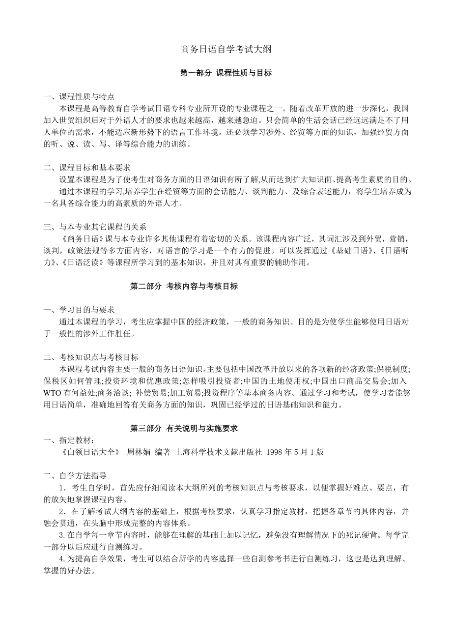 黑龙江自考日语(基础科段)“商务日语”考试大纲.doc_第2页