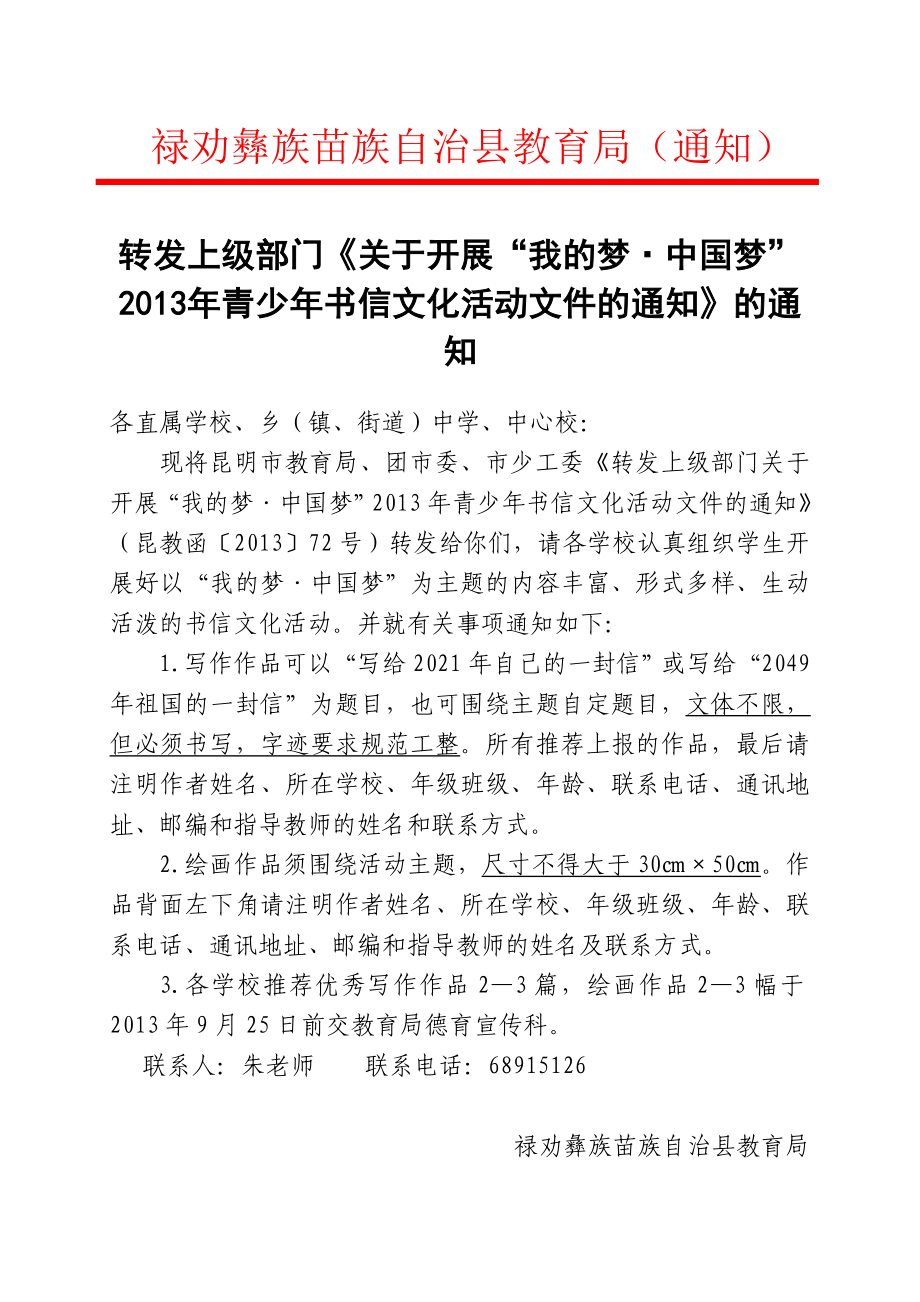 转发上级部门《关于开展“我的梦·中国梦”青少书信文化.doc_第1页