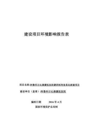 环境影响评价报告公示：旗蒙医医院药制剂室易址新建旗天山镇新城集通路东乌环评报告.doc