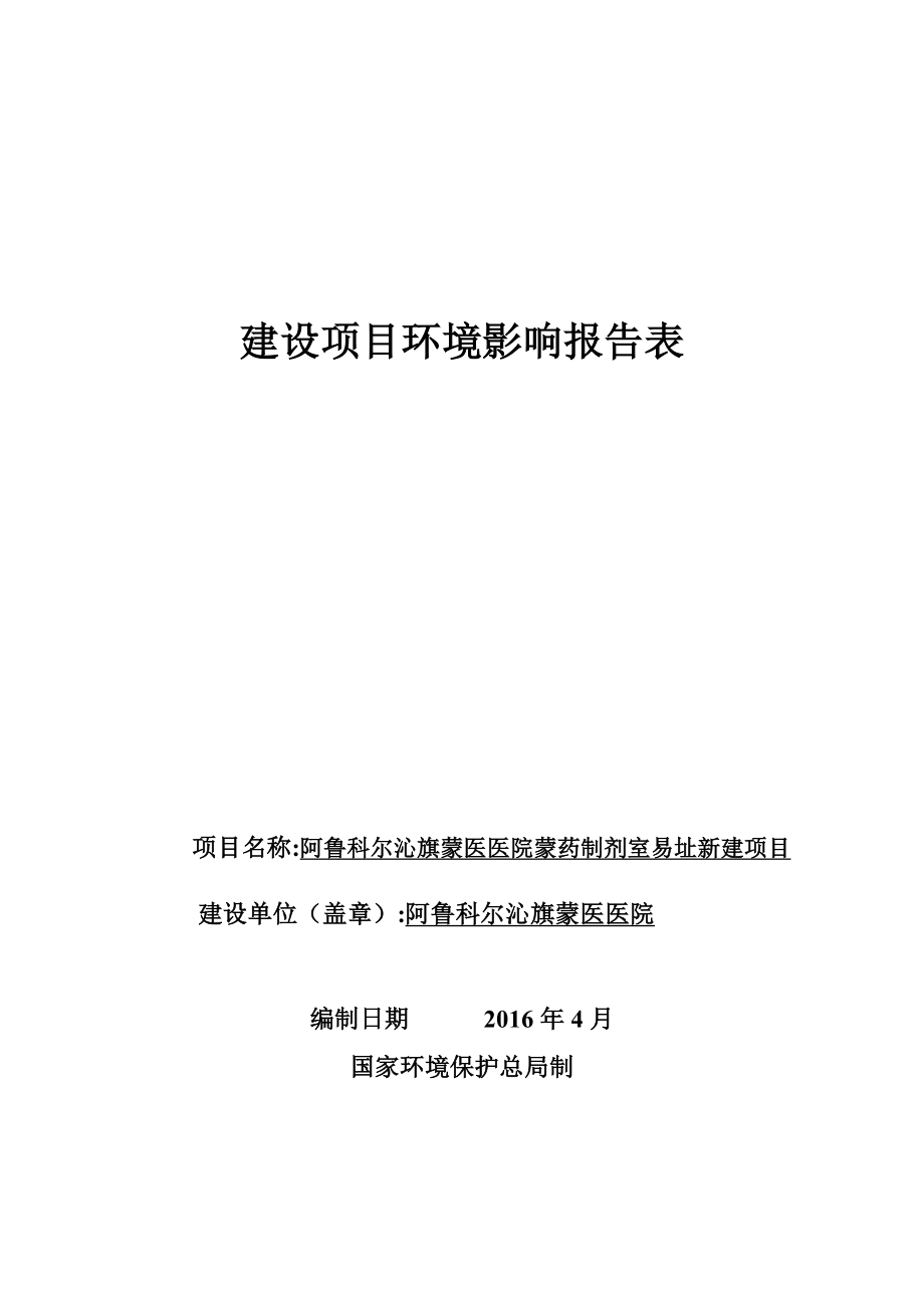 环境影响评价报告公示：旗蒙医医院药制剂室易址新建旗天山镇新城集通路东乌环评报告.doc_第1页