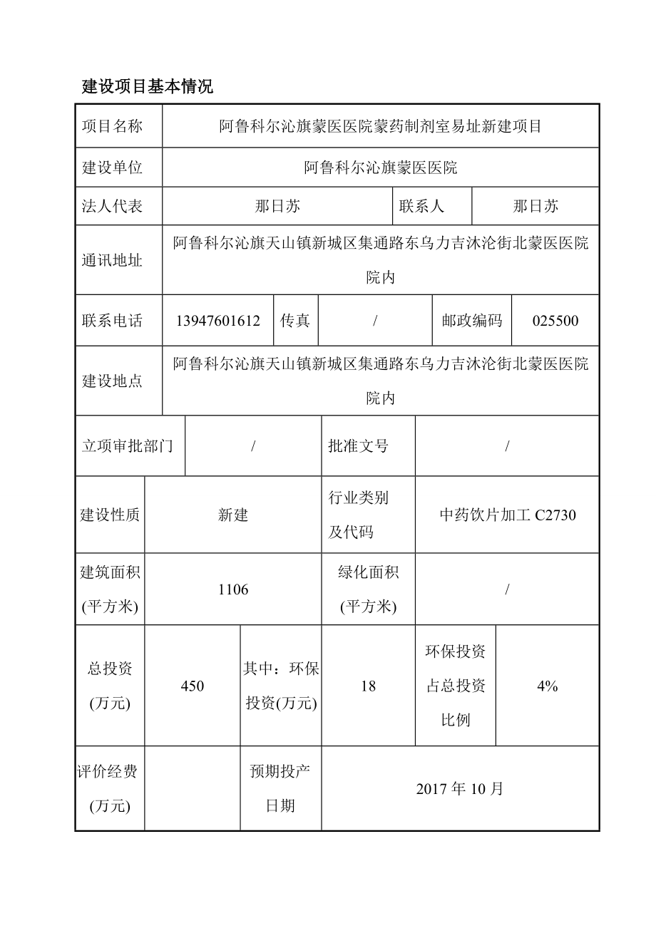 环境影响评价报告公示：旗蒙医医院药制剂室易址新建旗天山镇新城集通路东乌环评报告.doc_第3页