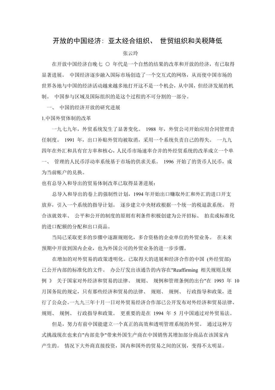 3441.B 我国纺织品出口的比较优势与竞争优势 英文文献中文翻译.doc_第1页