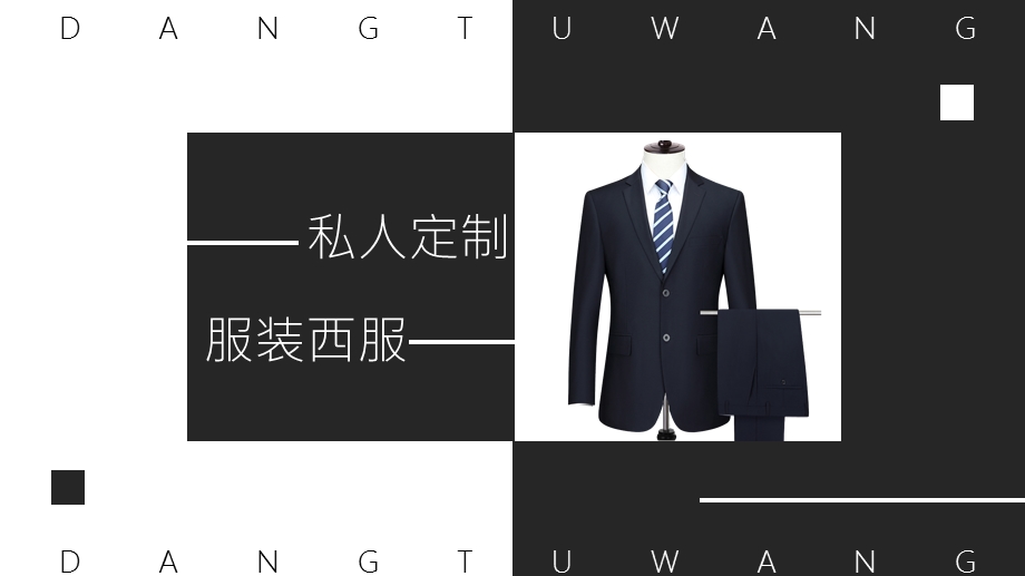 黑白简约杂志风私人定制男士西服服装动态PPT模板课件.pptx_第1页