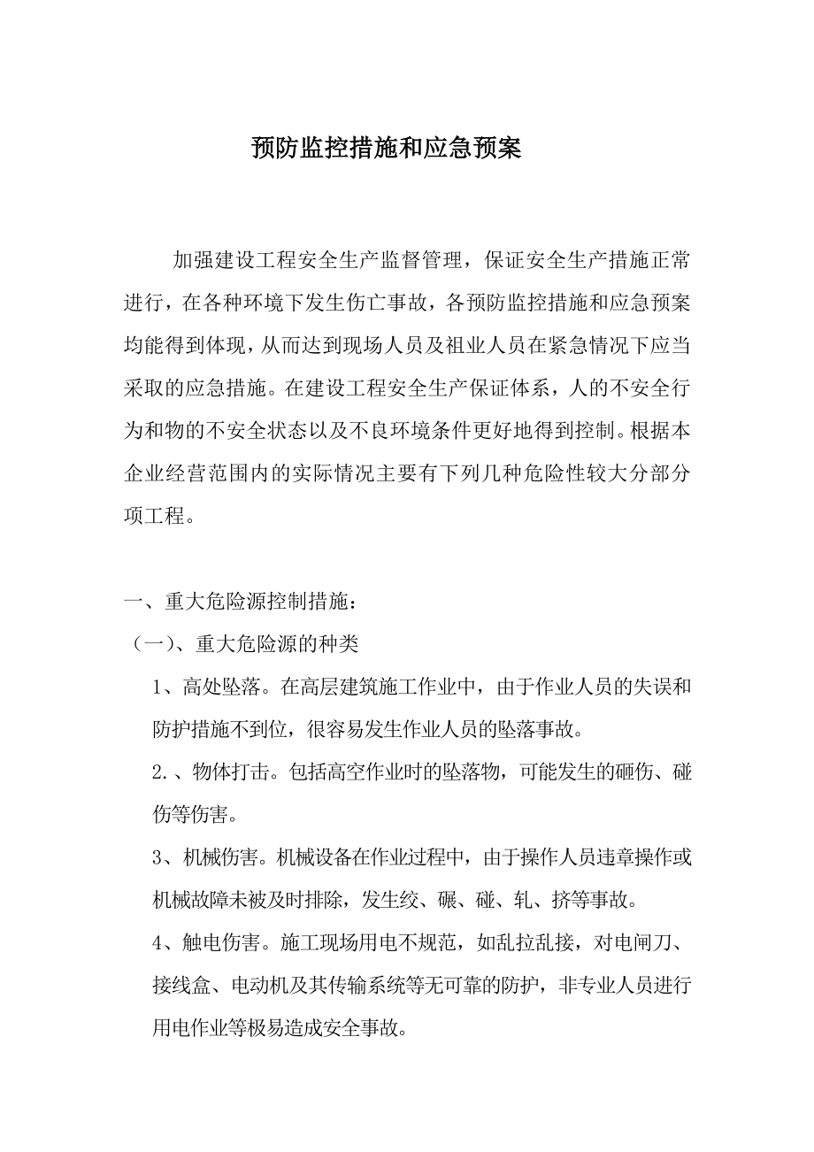 预防监控措施和应急预案.doc_第1页