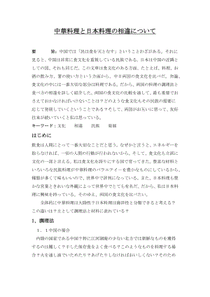 中華料理と日本料理の相違について日语专业毕业论文.doc