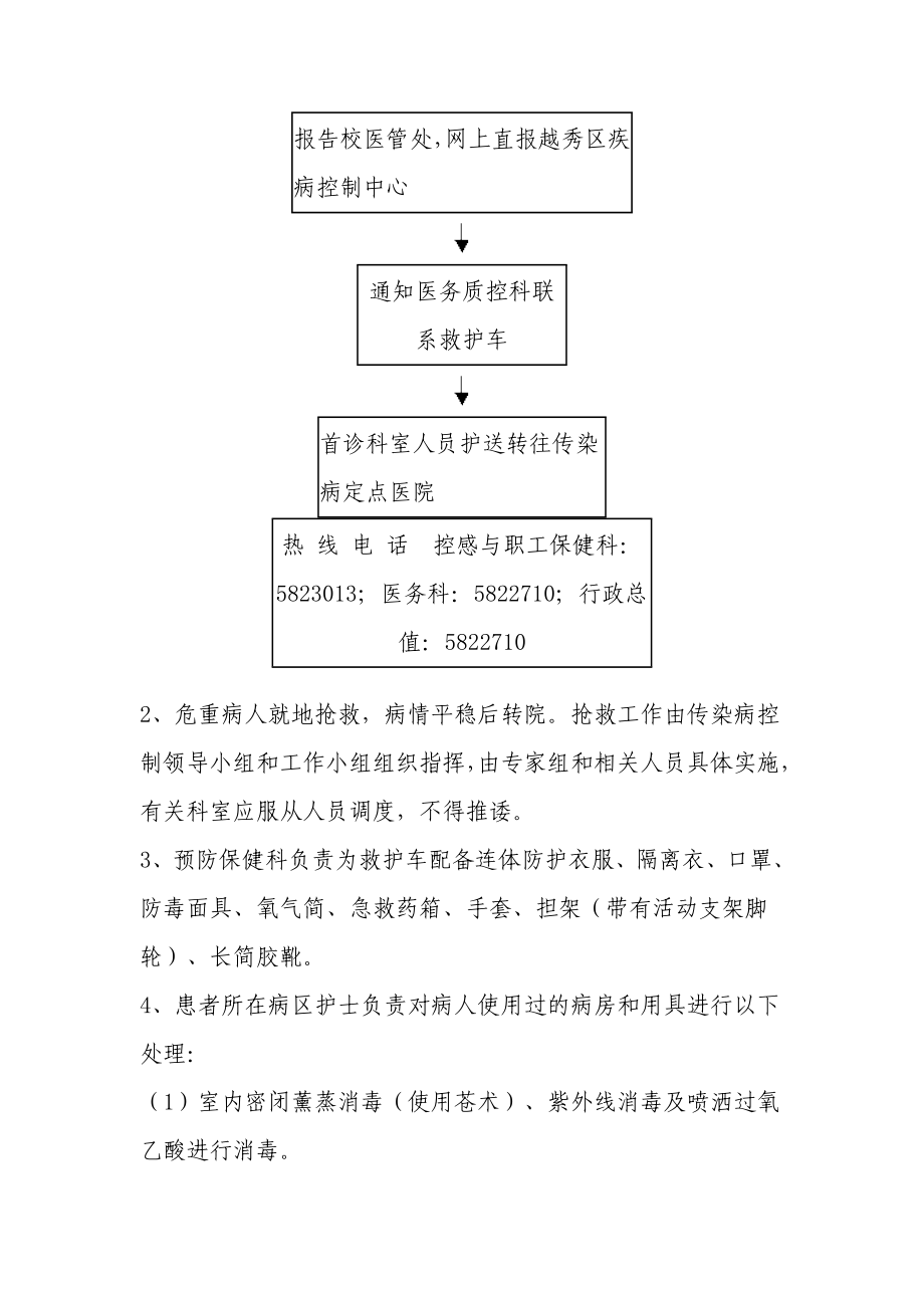 医院传染病控制预案及应急处理措施.doc_第3页