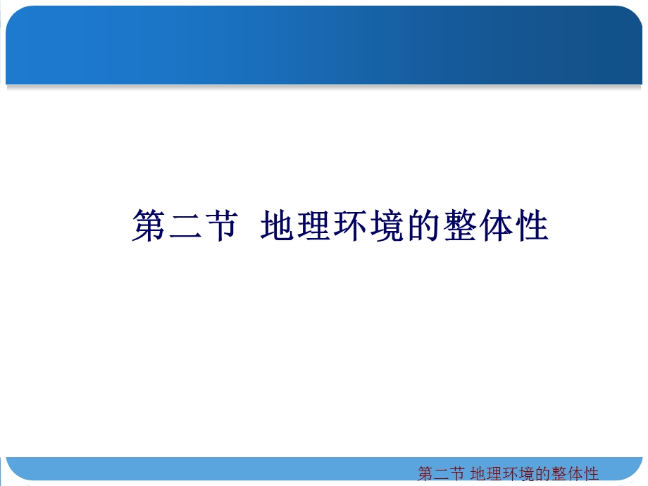 鲁教版高一地理必修一第三单元 第二节 地理环境的整体性课件.ppt_第1页