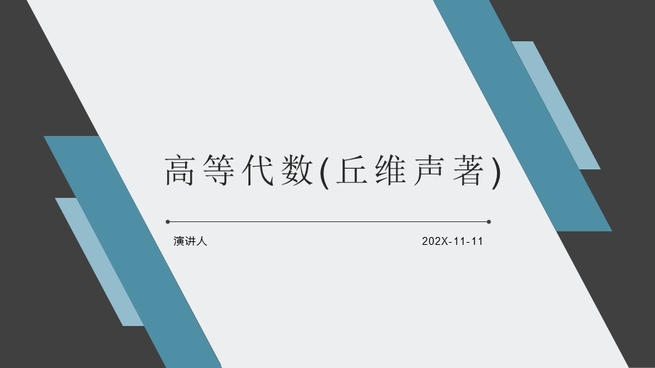 高等代数(丘维声著)PPT模板课件.pptx_第1页