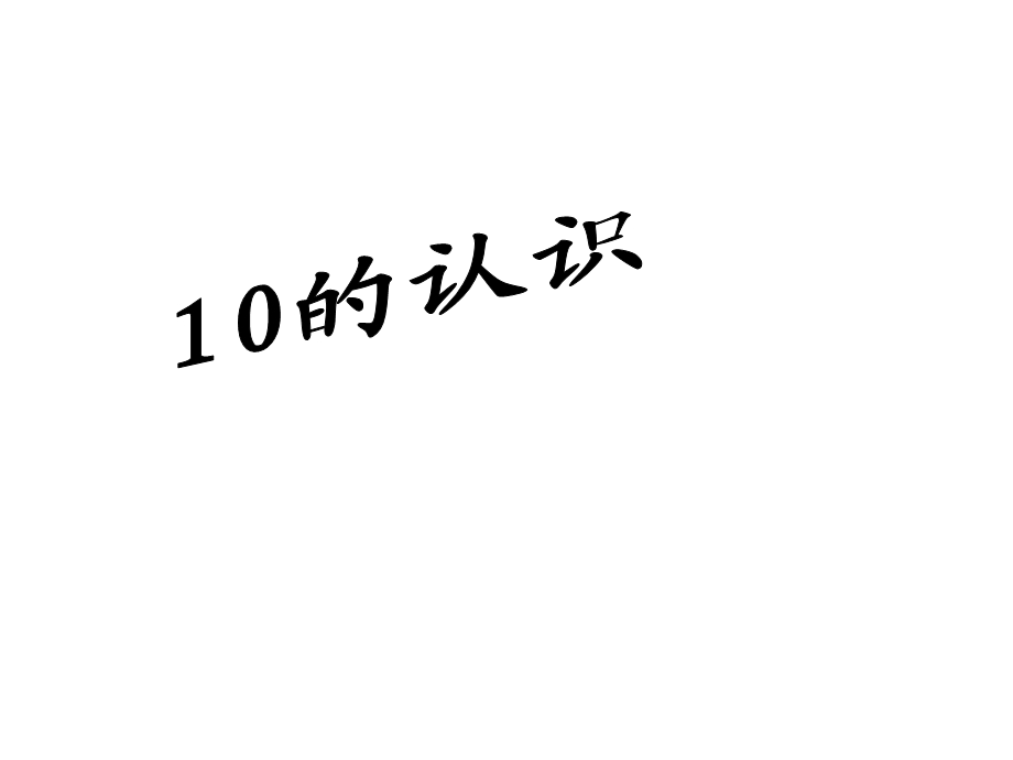 北京版一年级上册数学36《9和10的认识》课件.ppt_第1页