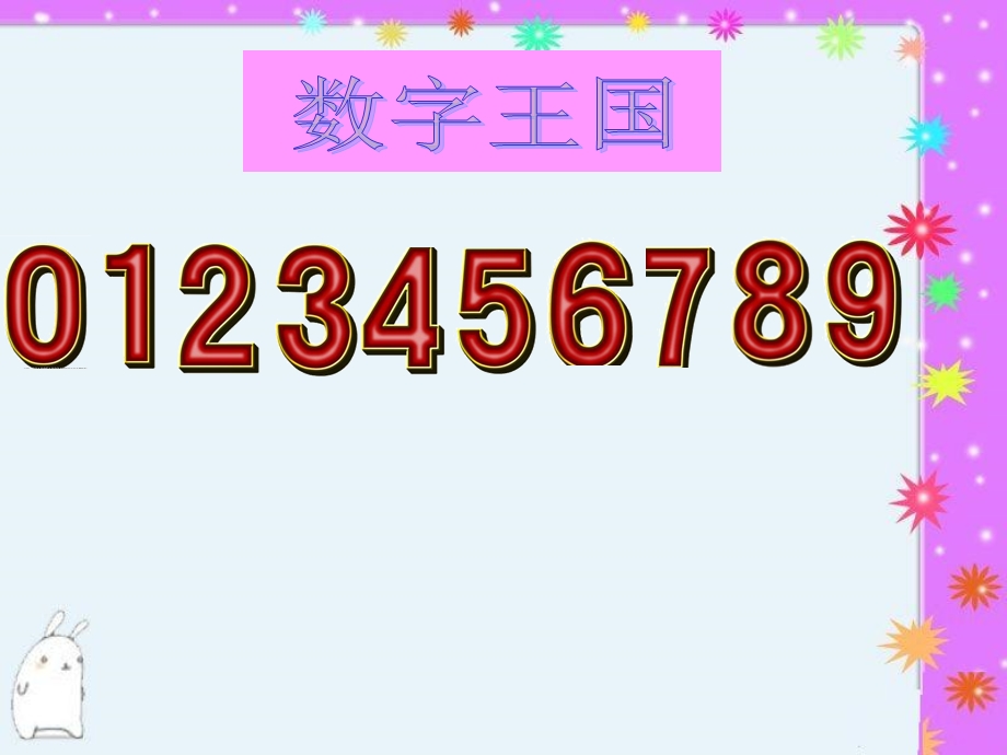 北京版一年级上册数学36《9和10的认识》课件.ppt_第3页