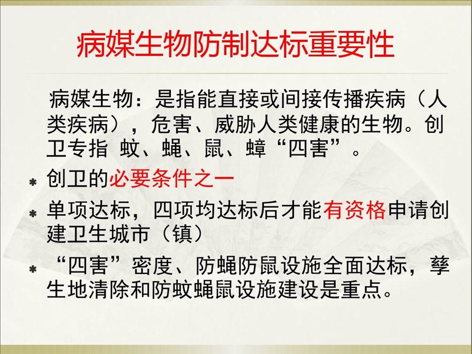 国家卫生城市病媒生物防制评估检查标准要求及防制措施课件.ppt_第3页