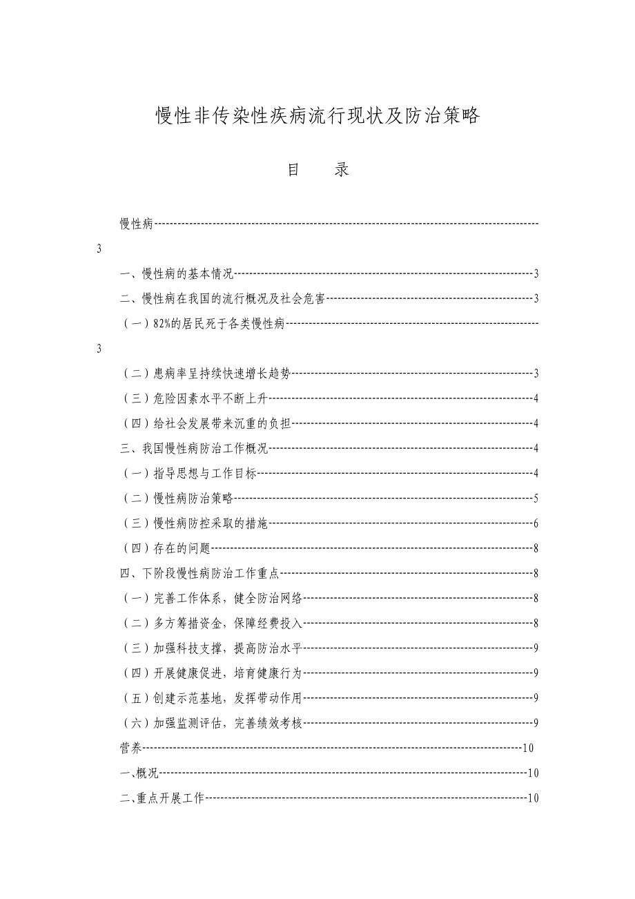 慢性非传染性疾病流行现状及防治策略.doc_第1页