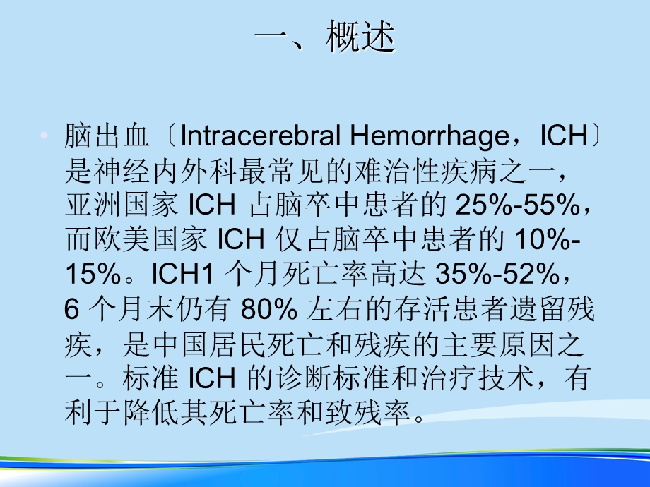 高血压脑出血诊疗指南2021完整版课件.ppt_第3页