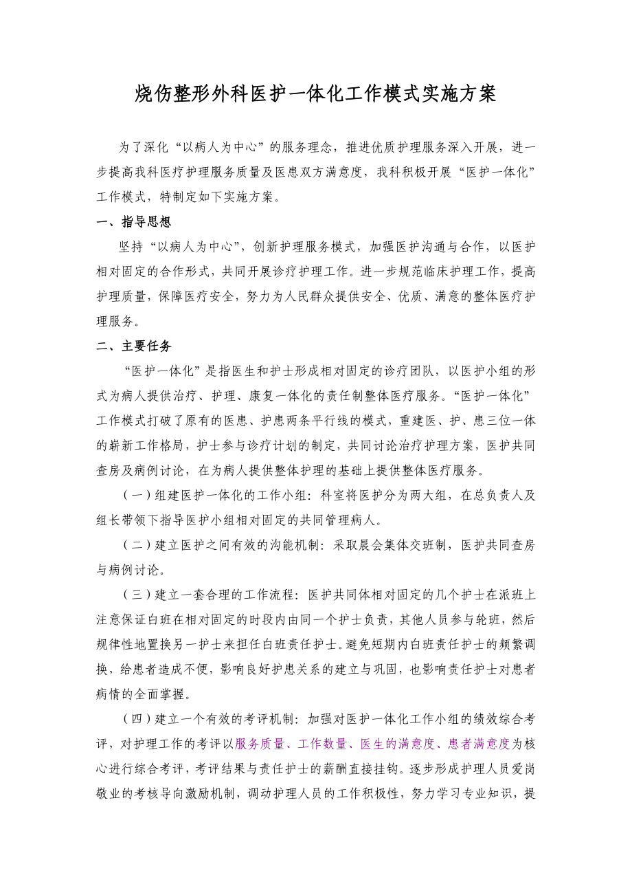 烧伤整形外科医护一体化工作模式实施方案.doc_第1页