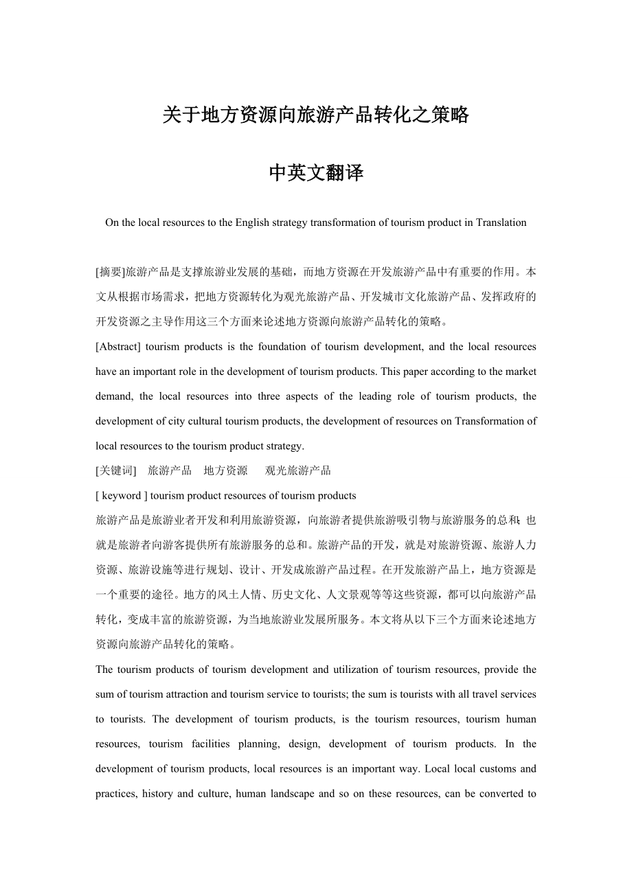 关于地方资源向旅游产品转化之策略中英文翻译.doc_第1页