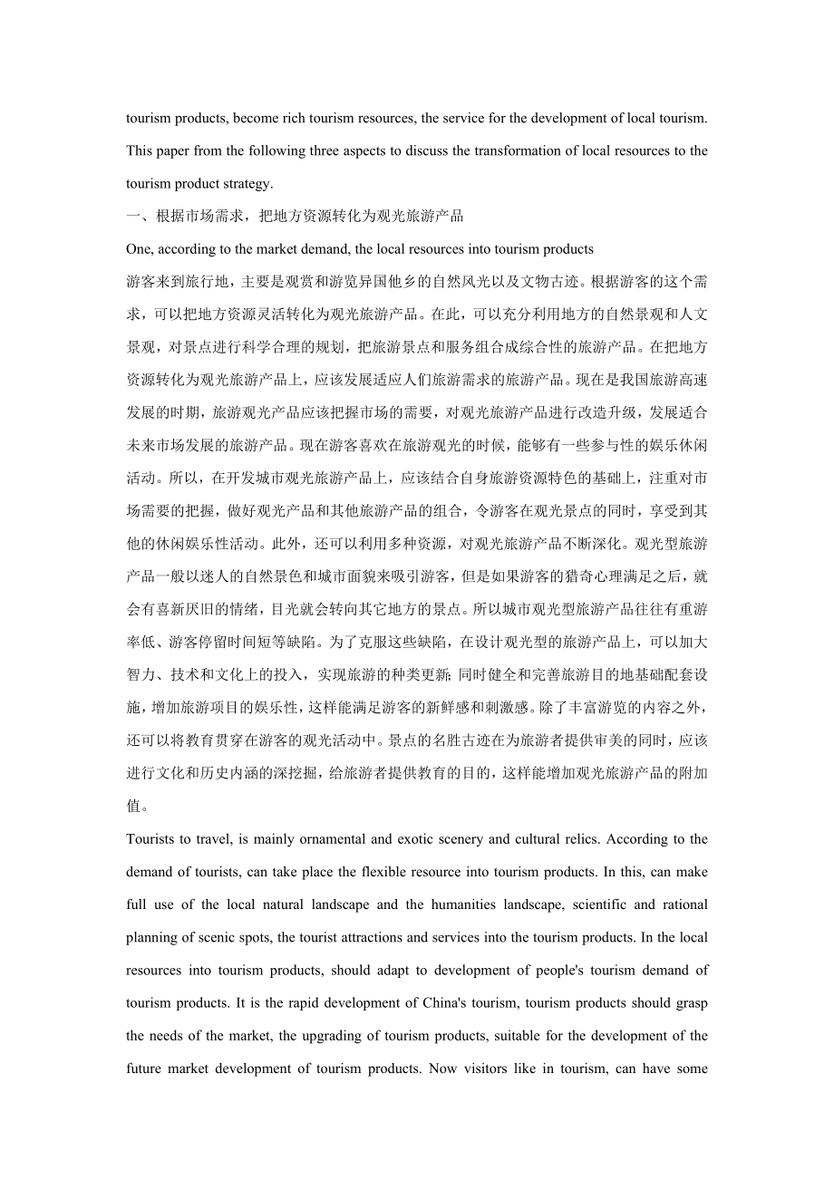 关于地方资源向旅游产品转化之策略中英文翻译.doc_第2页