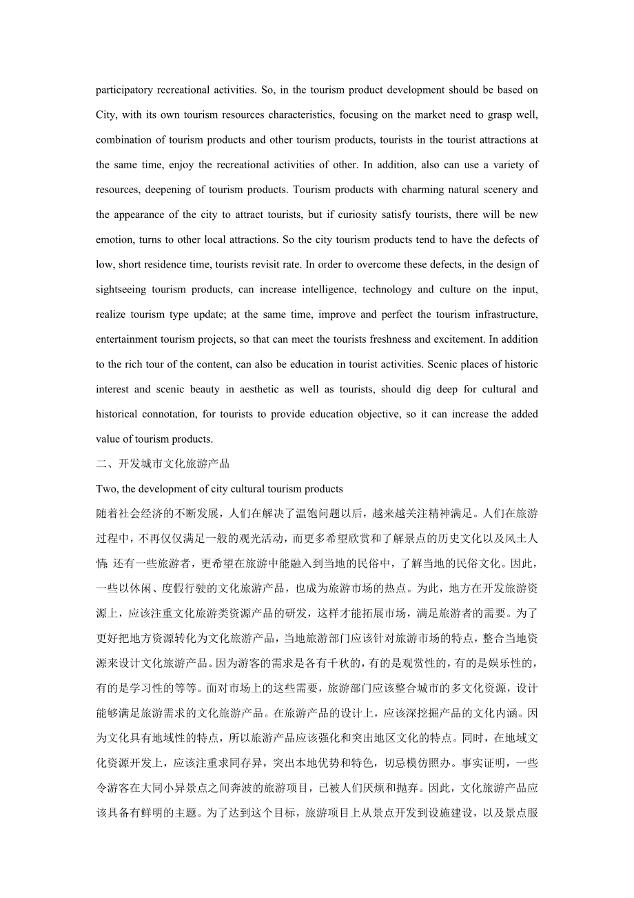 关于地方资源向旅游产品转化之策略中英文翻译.doc_第3页