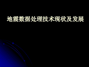 地震数据处理技术现状及发展课件.ppt