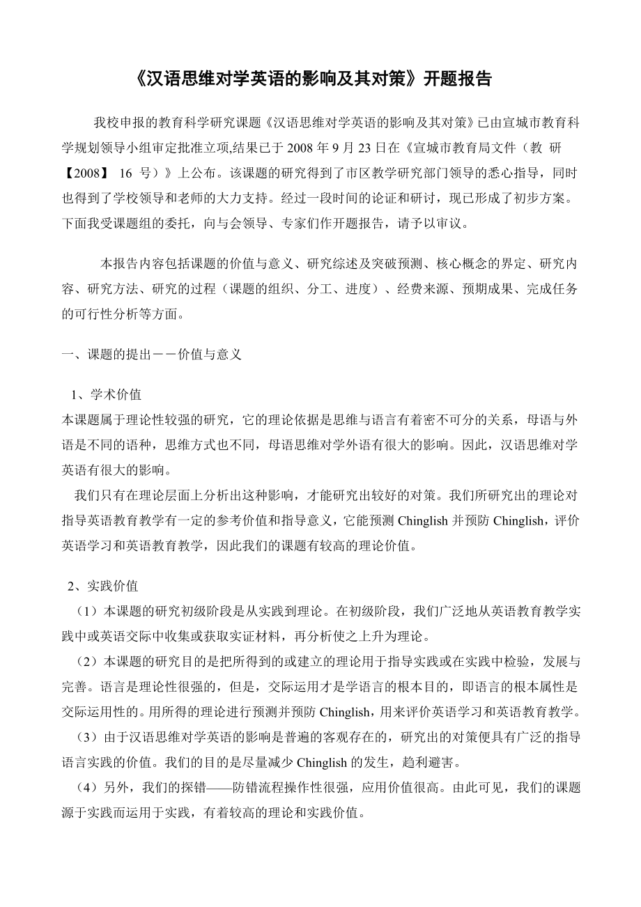 汉语思维对学英语的影响及其对策开题报告.doc_第1页