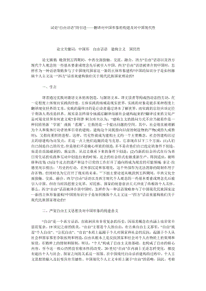 试论“自由话语”的引进——翻译对中国形象的构建及对中国现代性.doc