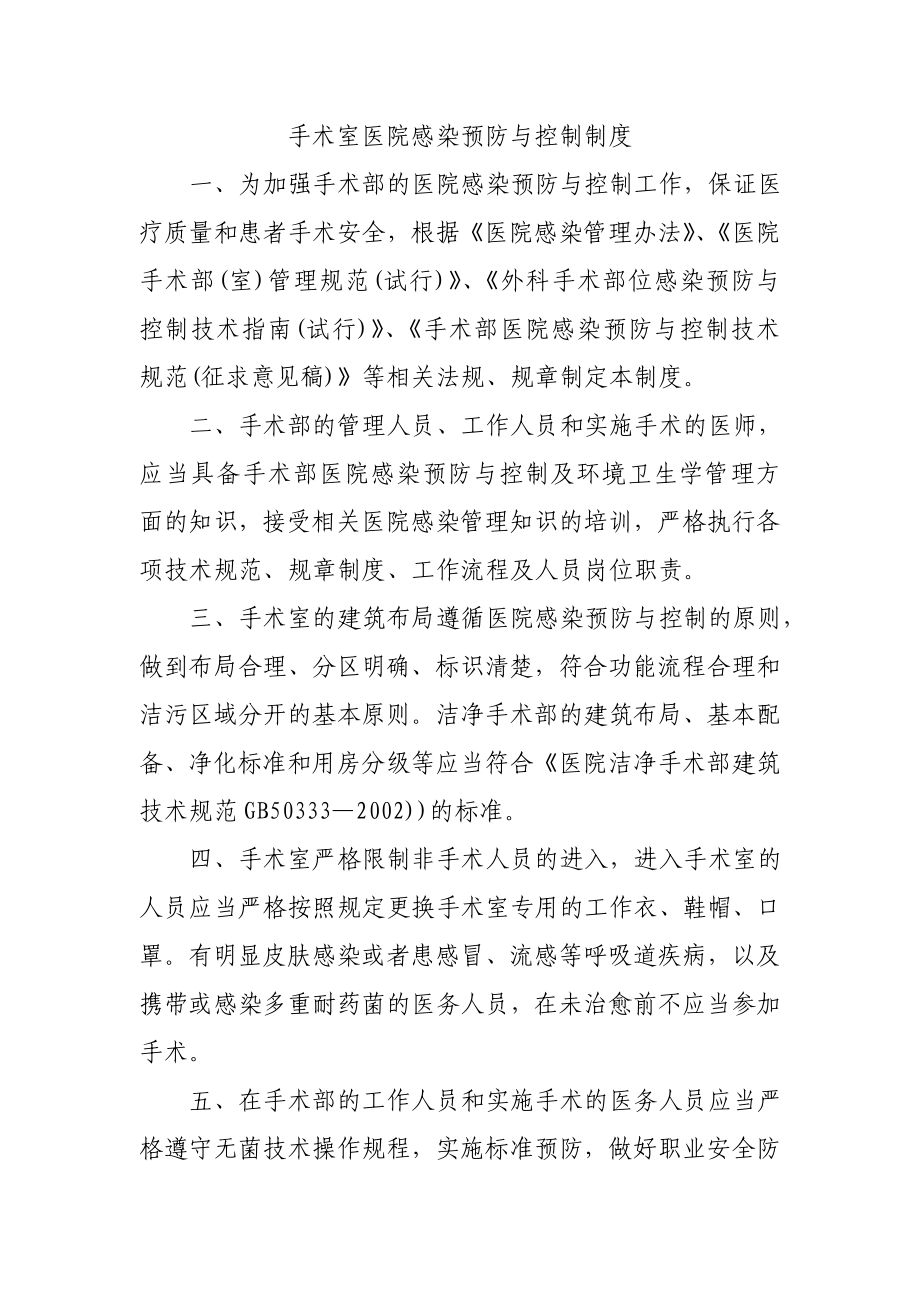 手术室医院感染预防与控制制度.doc_第1页