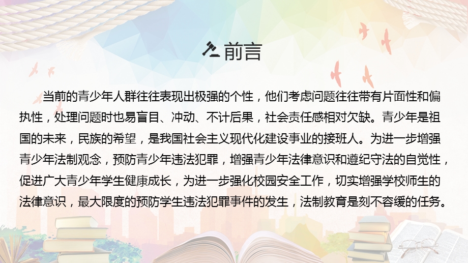 青少年法制教育主题班会PPT模板课件.pptx_第2页