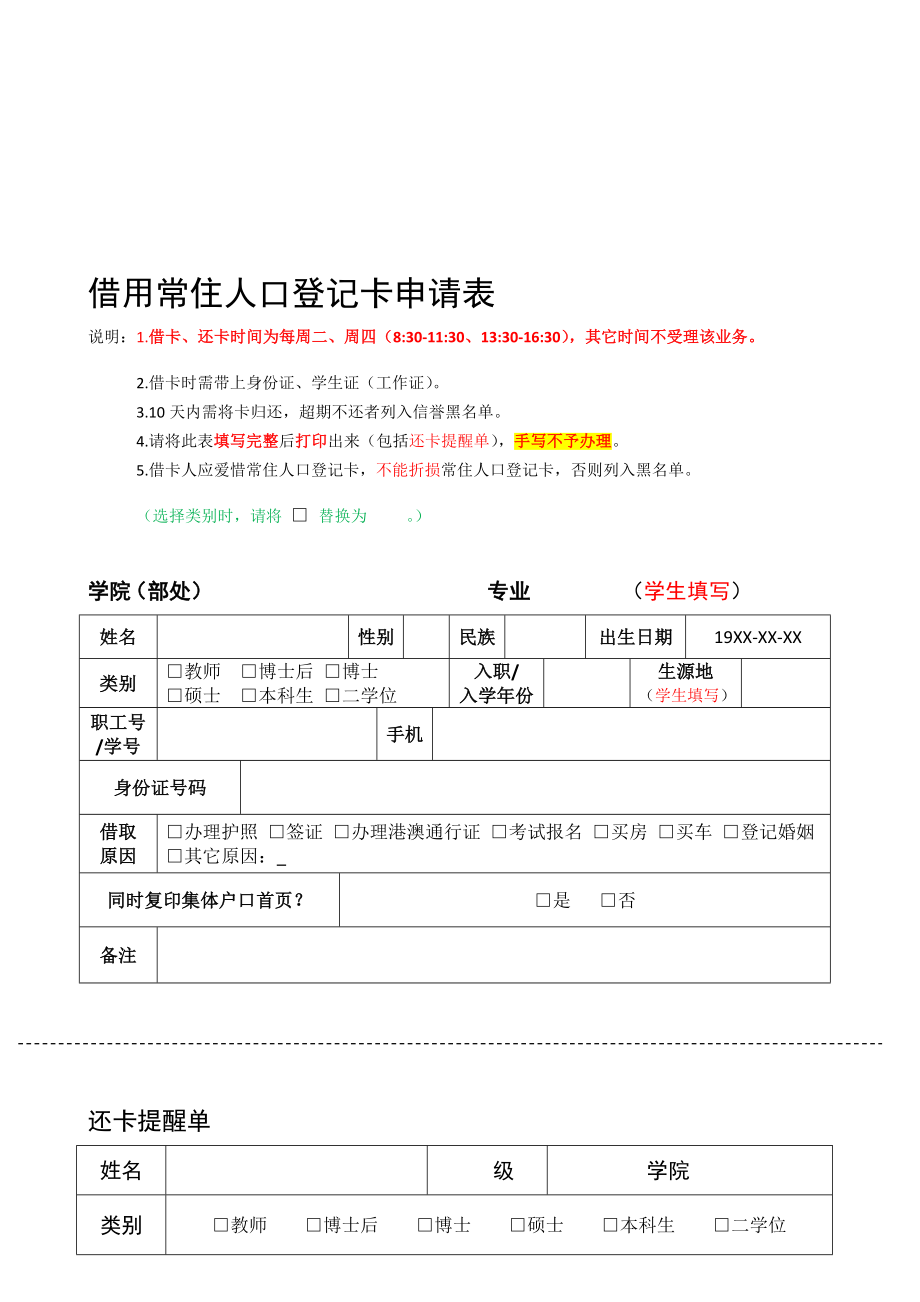 借用常住人口登记卡申请表.doc_第1页