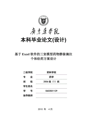 毕业设计（论文）基于Excel软件的三室模型药物静脉滴注个体给药方案设计.doc