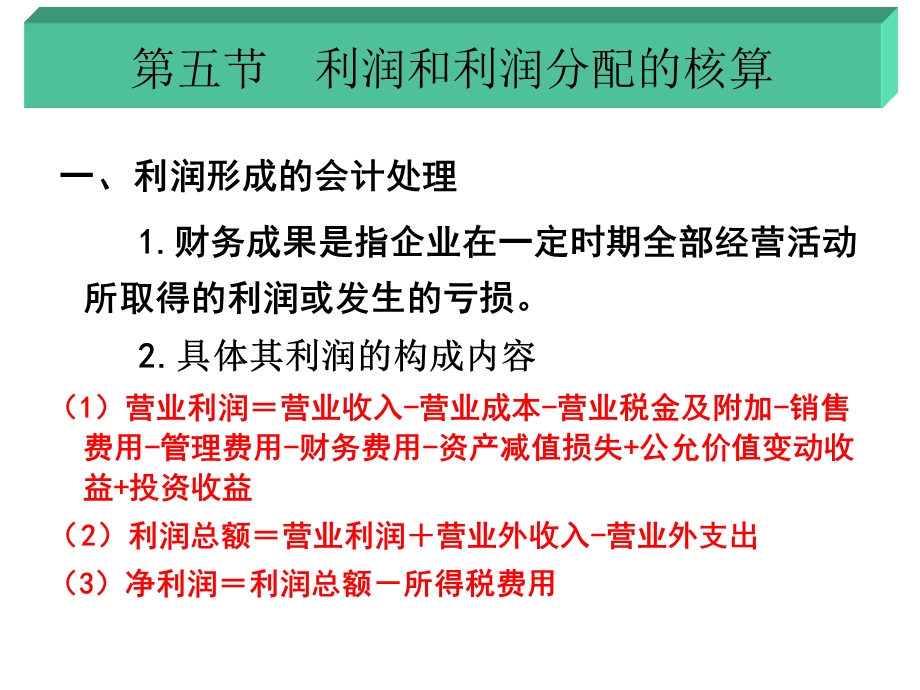 基础会计学ppt课件：第五节利润和利润分配的核算.ppt_第1页