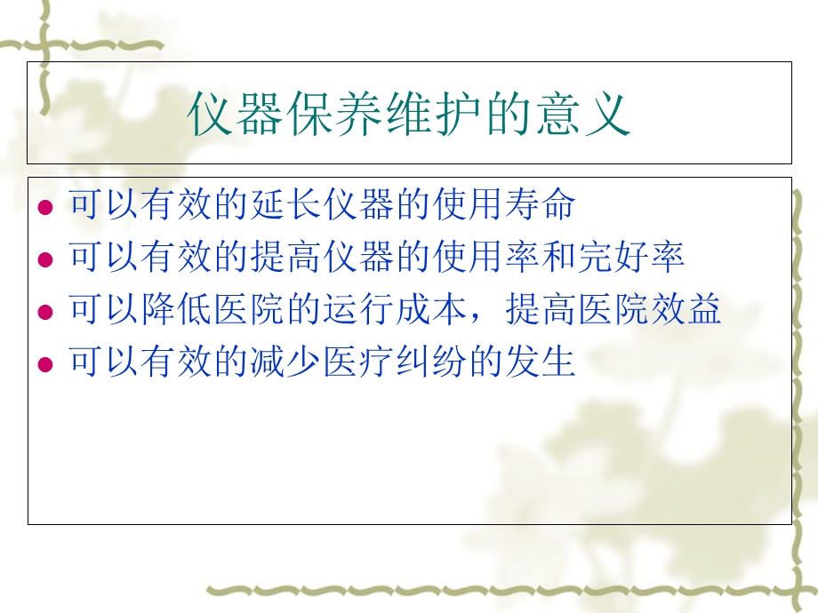 医学仪器的保养与维护培训ppt课件.ppt_第3页