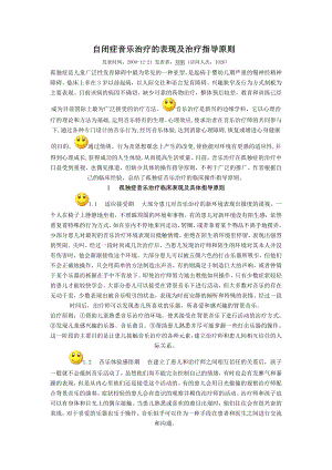 自闭症音乐治疗的表现及治疗指导原则.doc