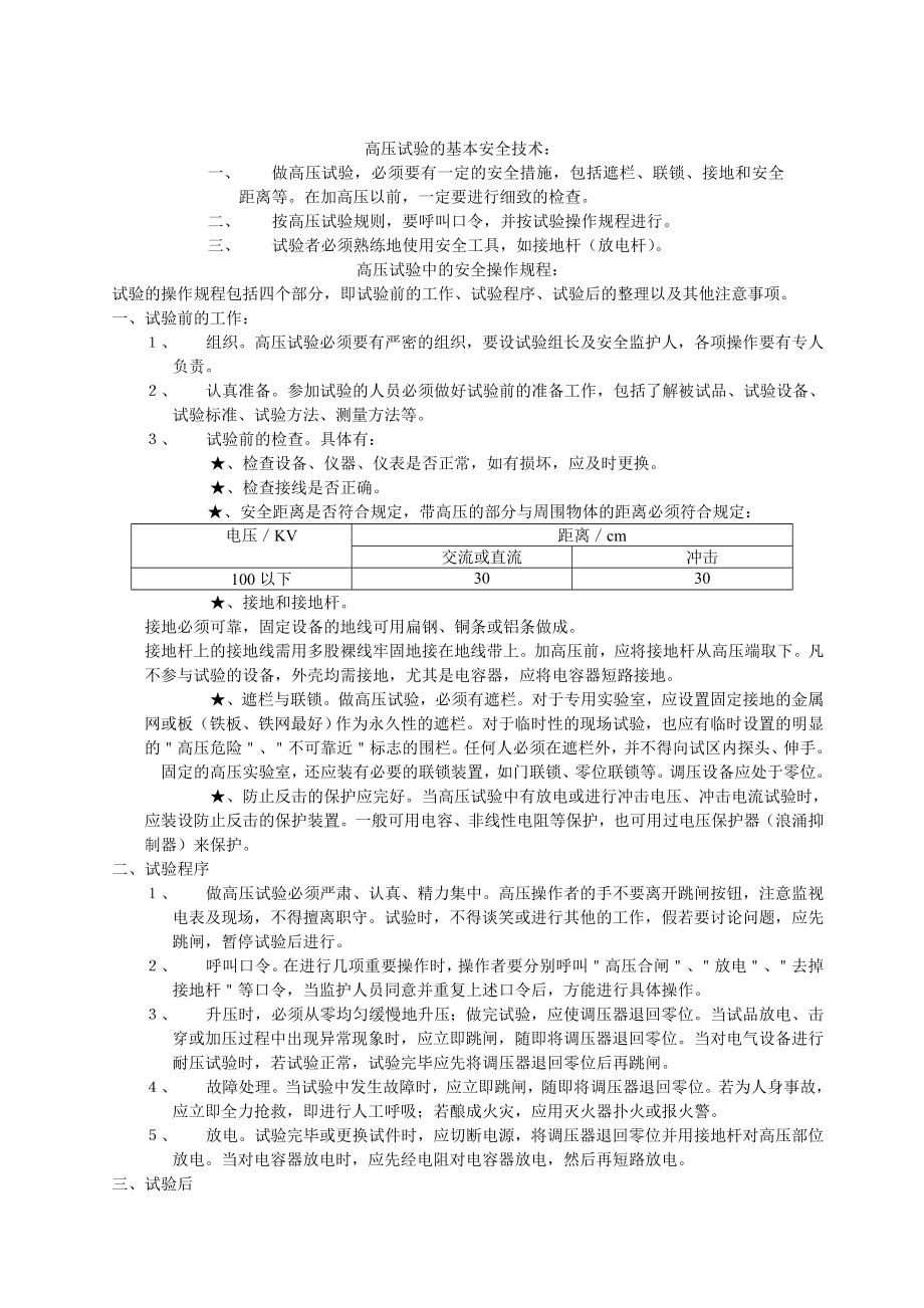 高压电气预防性试验的规程及内容.doc_第2页