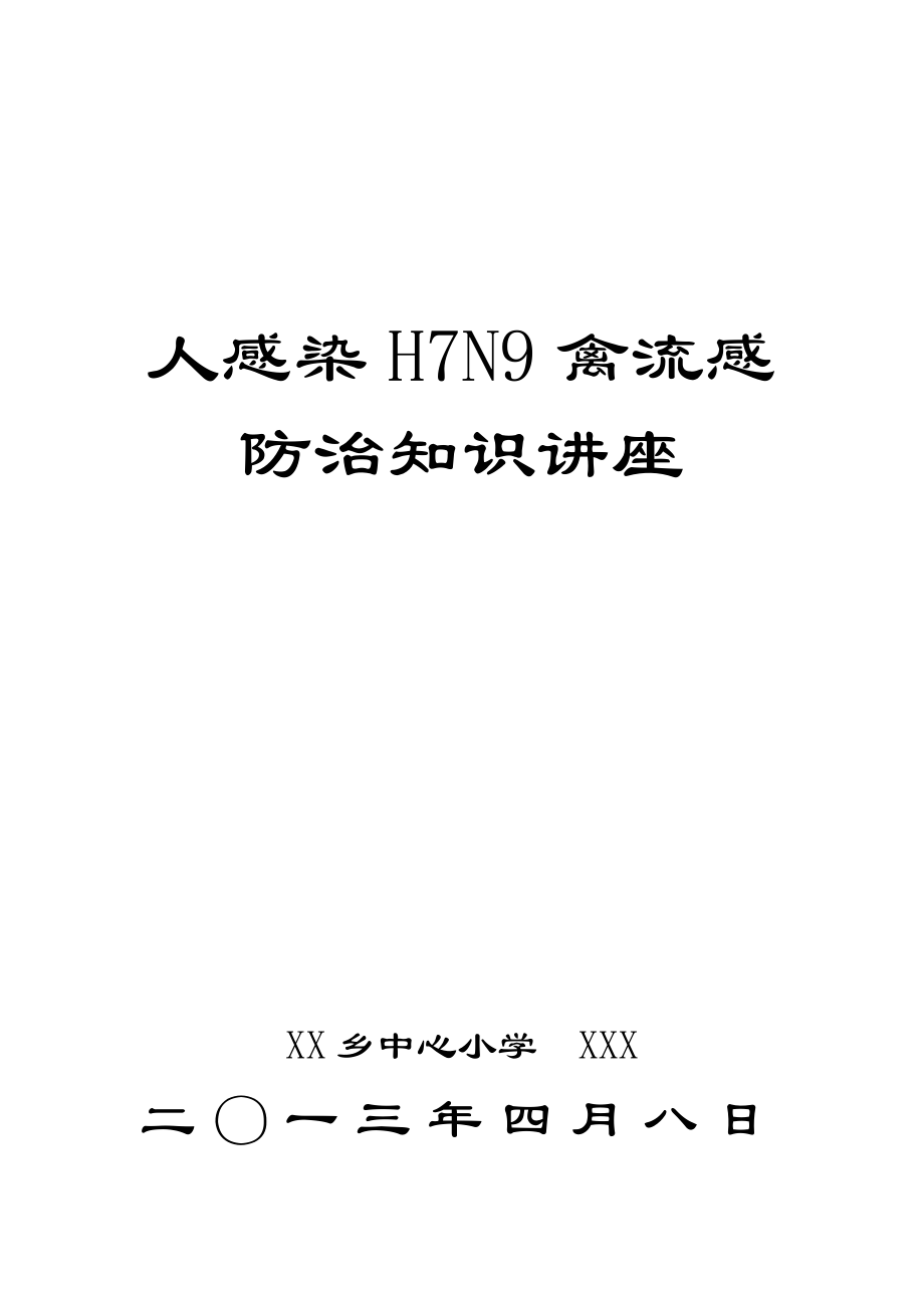 H7N9禽流感防治讲座.doc_第3页